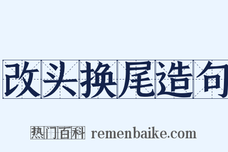 改头换尾造句是什么意思的图片